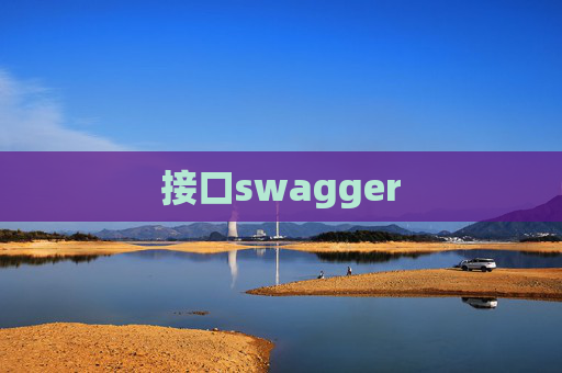 接口swagger 接口swagger